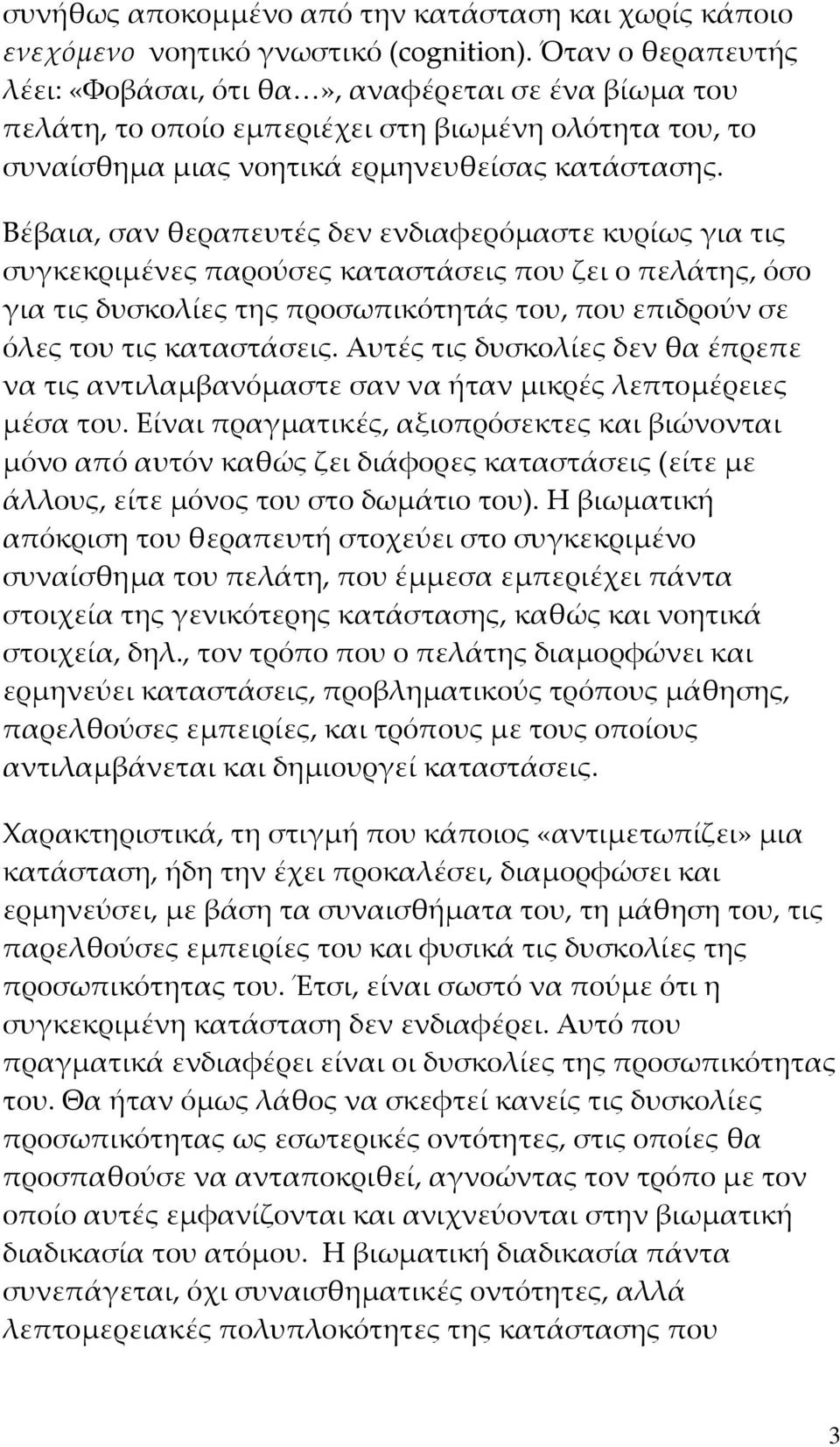 Βέβαια, σαν θεραπευτές δεν ενδιαφερόμαστε κυρίως για τις συγκεκριμένες παρούσες καταστάσεις που ζει ο πελάτης, όσο για τις δυσκολίες της προσωπικότητάς του, που επιδρούν σε όλες του τις καταστάσεις.