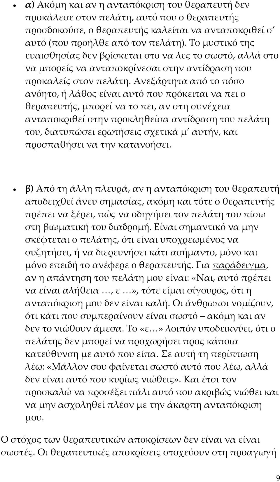 Ανεξάρτητα από το πόσο ανόητο, ή λάθος είναι αυτό που πρόκειται να πει ο θεραπευτής, μπορεί να το πει, αν στη συνέχεια ανταποκριθεί στην προκληθείσα αντίδραση του πελάτη του, διατυπώσει ερωτήσεις