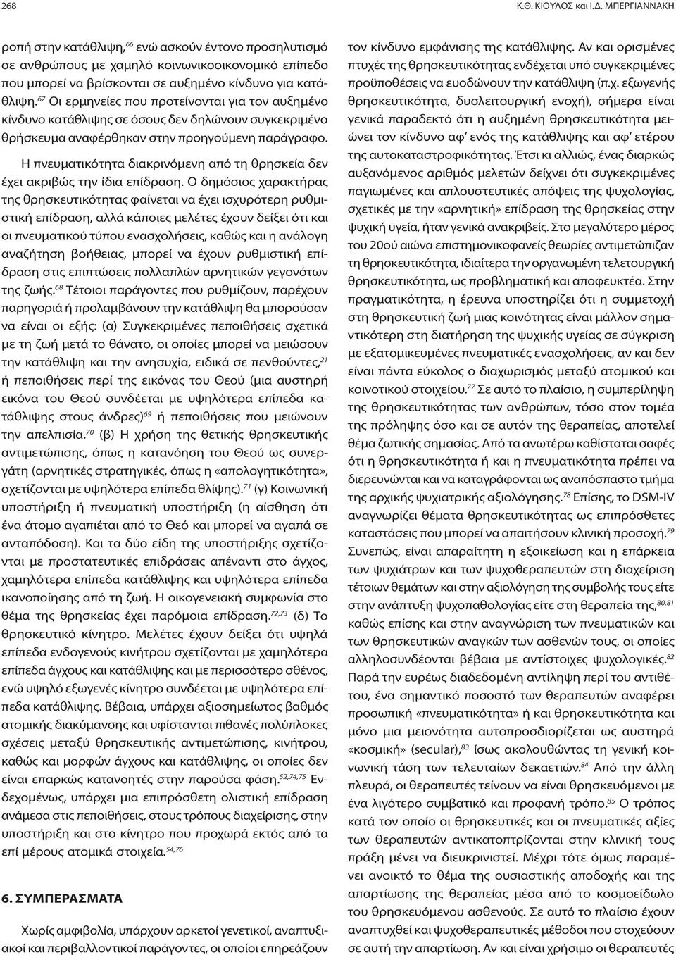 67 Οι ερμηνείες που προτείνονται για τον αυξημένο κίνδυνο κατάθλιψης σε όσους δεν δηλώνουν συγκεκριμένο θρήσκευμα αναφέρθηκαν στην προηγούμενη παράγραφο.