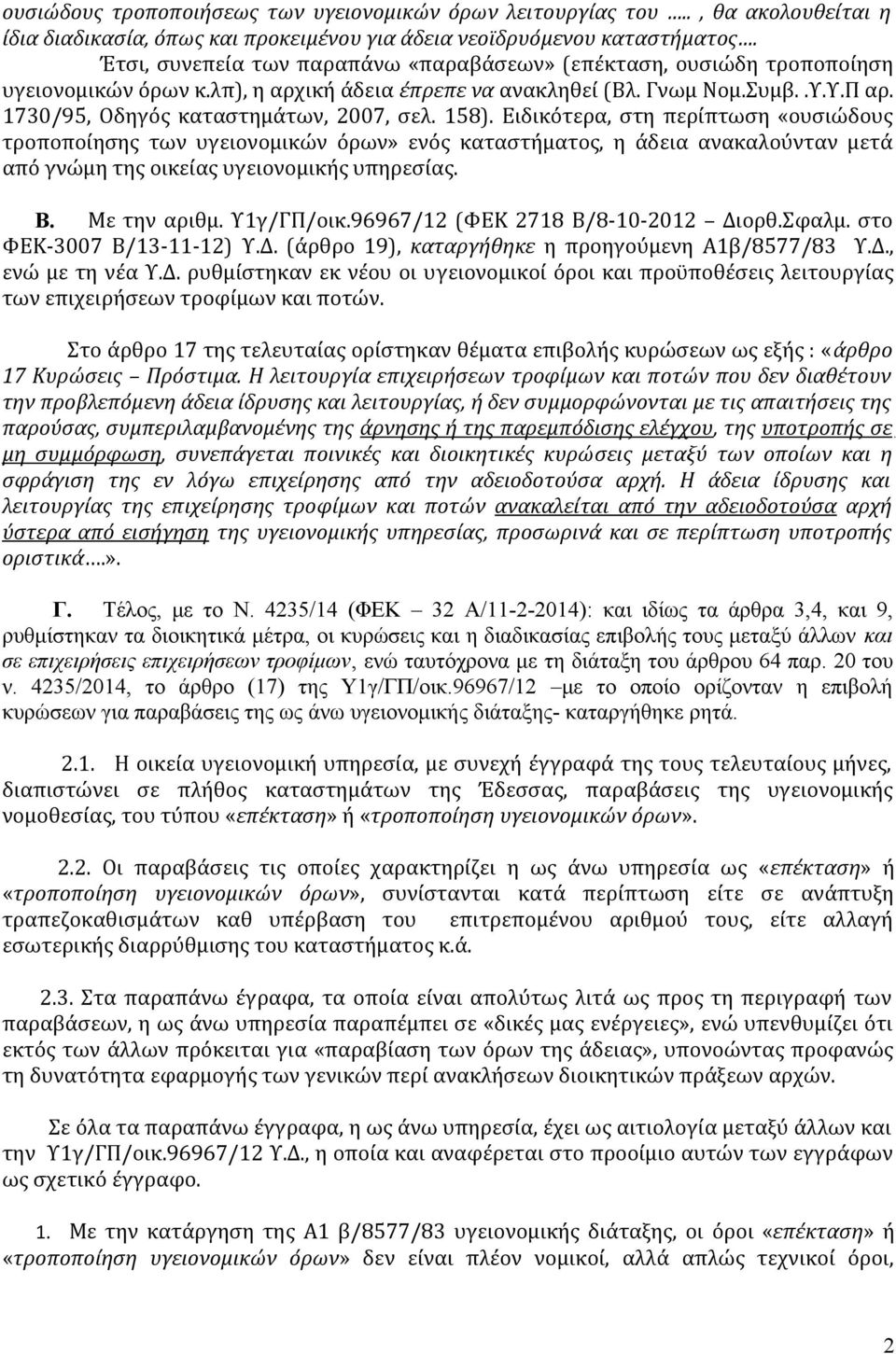 1730/95, Οδηγός καταστημάτων, 2007, σελ. 158).