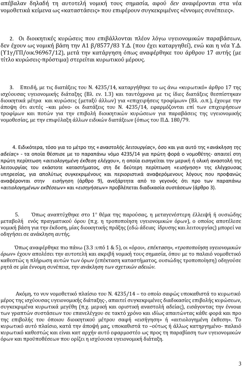 96967/12), μετά την κατάργηση όπως αναφέρθηκε του άρθρου 17 αυτής (με τίτλο κυρώσεις-πρόστιμα) στερείται κυρωτικού μέρους. 3. Επειδή, με τις διατάξεις του Ν.