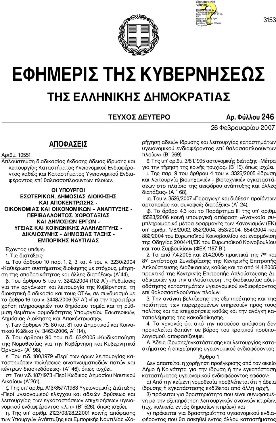 ΟΙ ΥΠΟΥΡΓΟΙ ΕΣΩΤΕΡΙΚΩΝ, ΔΗΜΟΣΙΑΣ ΔΙΟΙΚΗΣΗΣ ΚΑΙ ΑΠΟΚΕΝΤΡΩΣΗΣ ΟΙΚΟΝΟΜΙΑΣ ΚΑΙ ΟΙΚΟΝΟΜΙΚΩΝ ΑΝΑΠΤΥΞΗΣ ΠΕΡΙΒΑΛΛΟΝΤΟΣ, ΧΩΡΟΤΑΞΙΑΣ ΚΑΙ ΔΗΜΟΣΙΩΝ ΕΡΓΩΝ ΥΓΕΙΑΣ ΚΑΙ ΚΟΙΝΩΝΙΚΗΣ ΑΛΛΗΛΕΓΓΥΗΣ ΔΙΚΑΙΟΣΥΝΗΣ ΔΗΜΟΣΙΑΣ