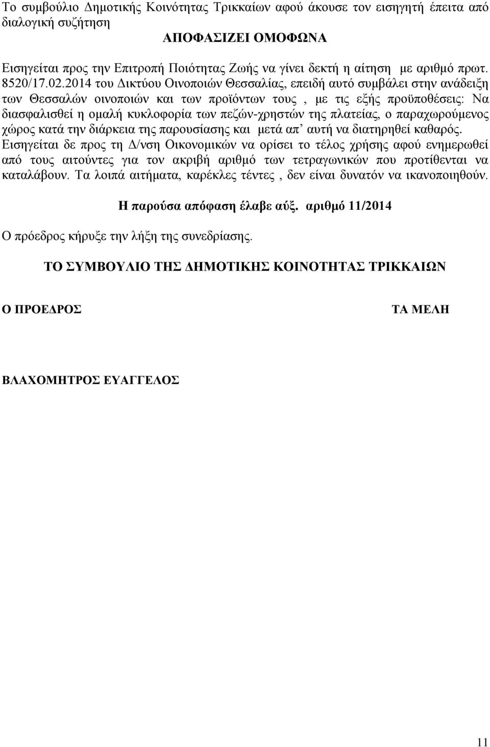 2014 του Δικτύου Οινοποιών Θεσσαλίας, επειδή αυτό συμβάλει στην ανάδειξη των Θεσσαλών οινοποιών και των προϊόντων τους, με τις εξής προϋποθέσεις: Να διασφαλισθεί η ομαλή κυκλοφορία των πεζών-χρηστών