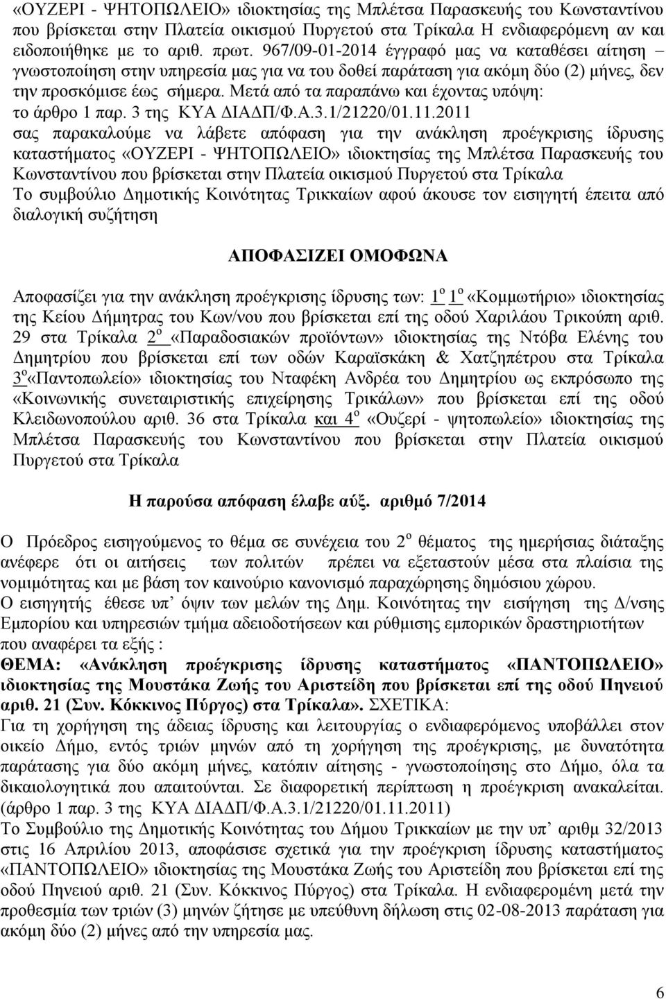 Μετά από τα παραπάνω και έχοντας υπόψη: καταστήματος «ΟΥΖΕΡΙ - ΨΗΤΟΠΩΛΕΙΟ» ιδιοκτησίας της Μπλέτσα Παρασκευής του Κωνσταντίνου που βρίσκεται στην Πλατεία οικισμού Πυργετού στα Τρίκαλα Το συμβούλιο