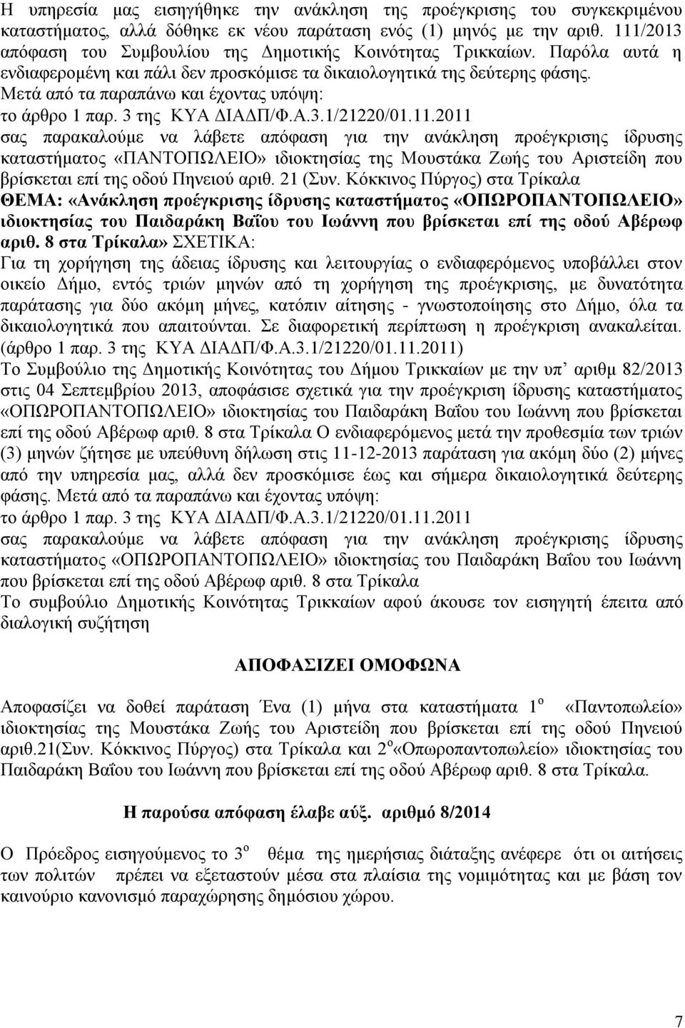 Μετά από τα παραπάνω και έχοντας υπόψη: καταστήματος «ΠΑΝΤΟΠΩΛΕΙΟ» ιδιοκτησίας της Μουστάκα Ζωής του Αριστείδη που βρίσκεται επί της οδού Πηνειού αριθ. 21 (Συν.