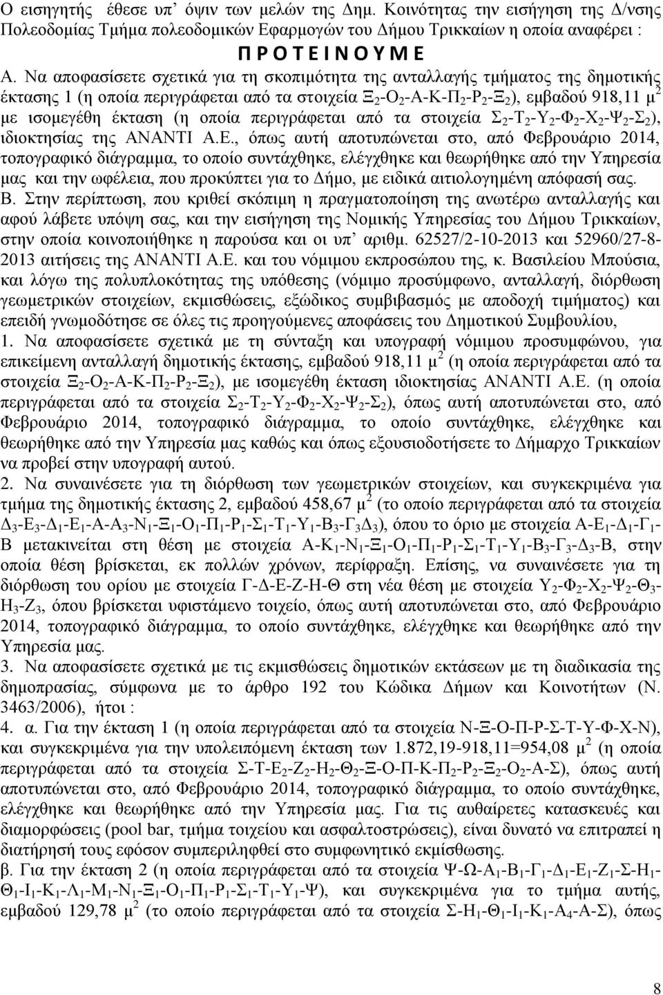 (η οποία περιγράφεται από τα στοιχεία Σ 2 -Τ 2 -Υ 2 -Φ 2 -Χ 2 -Ψ 2 -Σ 2 ), ιδιοκτησίας της ΑΝΑΝΤΙ Α.Ε.