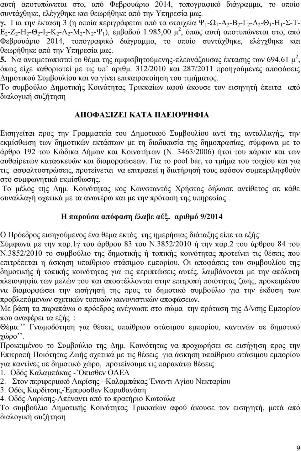 985,00 μ 2, όπως αυτή αποτυπώνεται στο, από Φεβρουάριο 2014, τοπογραφικό διάγραμμα, το οποίο συντάχθηκε, ελέγχθηκε και θεωρήθηκε από την Υπηρεσία μας. 5.