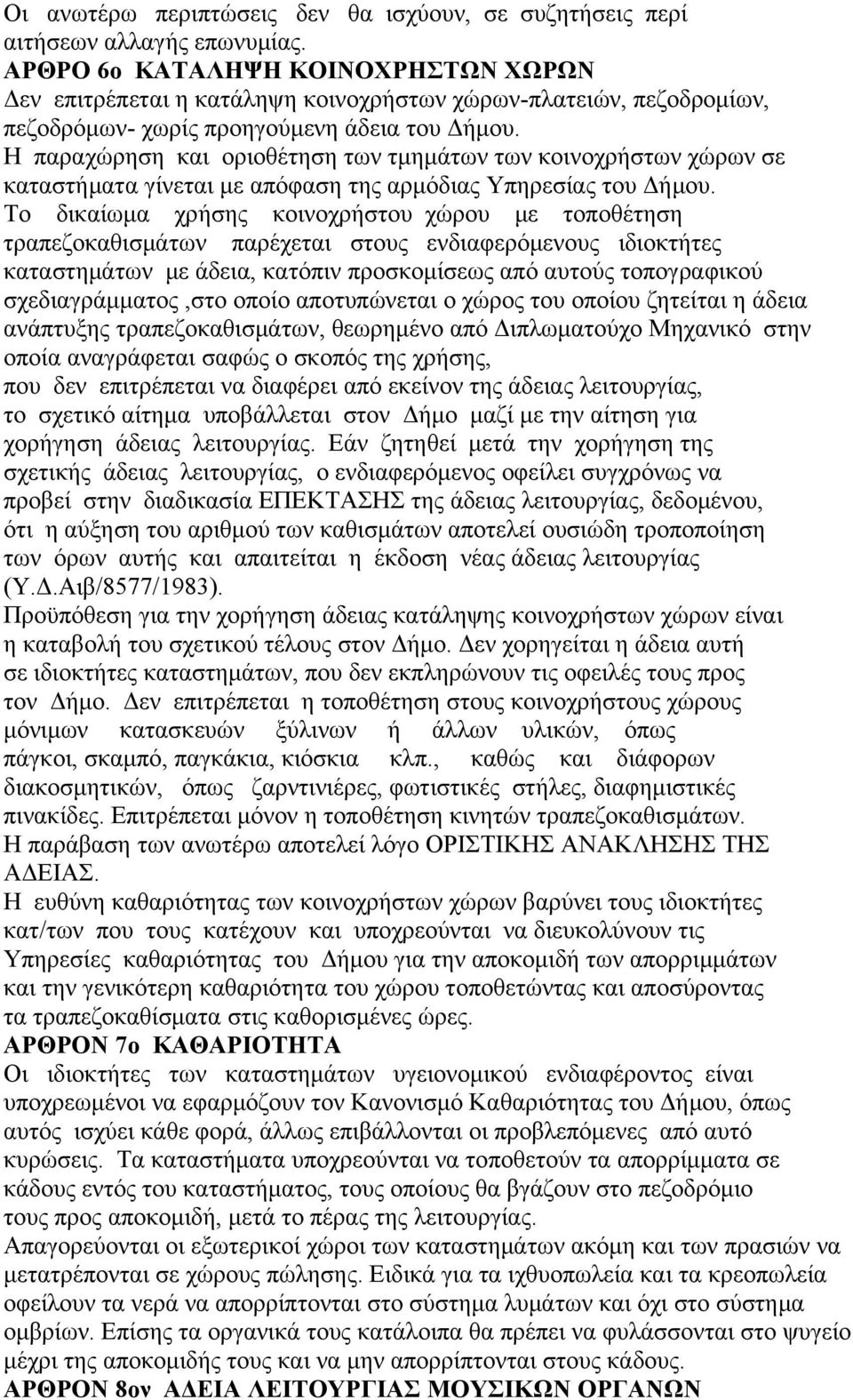 Η παραχώρηση και οριοθέτηση των τμημάτων των κοινοχρήστων χώρων σε καταστήματα γίνεται με απόφαση της αρμόδιας Υπηρεσίας του Δήμου.