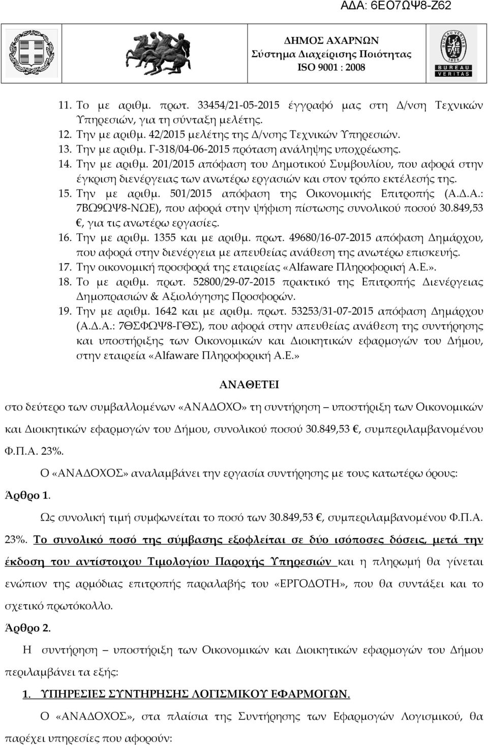 Δ.Α.: 7ΒΩ9ΩΨ8-ΝΩΕ), που αφορά στην ψήφιση πίστωσης συνολικού ποσού 30.849,53, για τις ανωτέρω εργασίες. 16. Την με αριθμ. 1355 και με αριθμ. πρωτ.