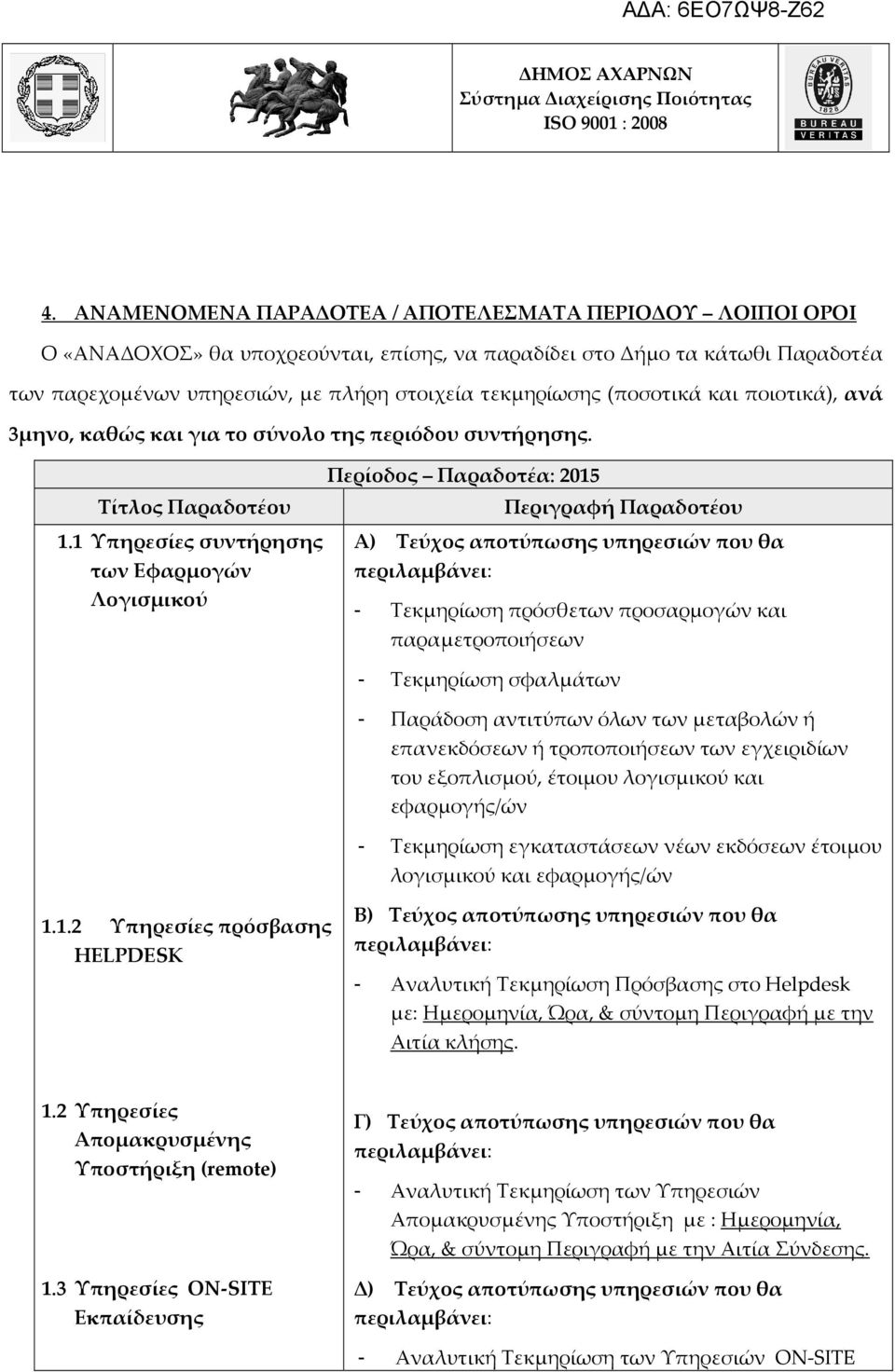 1 Υπηρεσίες συντήρησης των Εφαρμογών Λογισμικού Περιγραφή Παραδοτέου Α) Τεύχος αποτύπωσης υπηρεσιών που θα περιλαμβάνει: - Τεκμηρίωση πρόσθετων προσαρμογών και παραμετροποιήσεων - Τεκμηρίωση