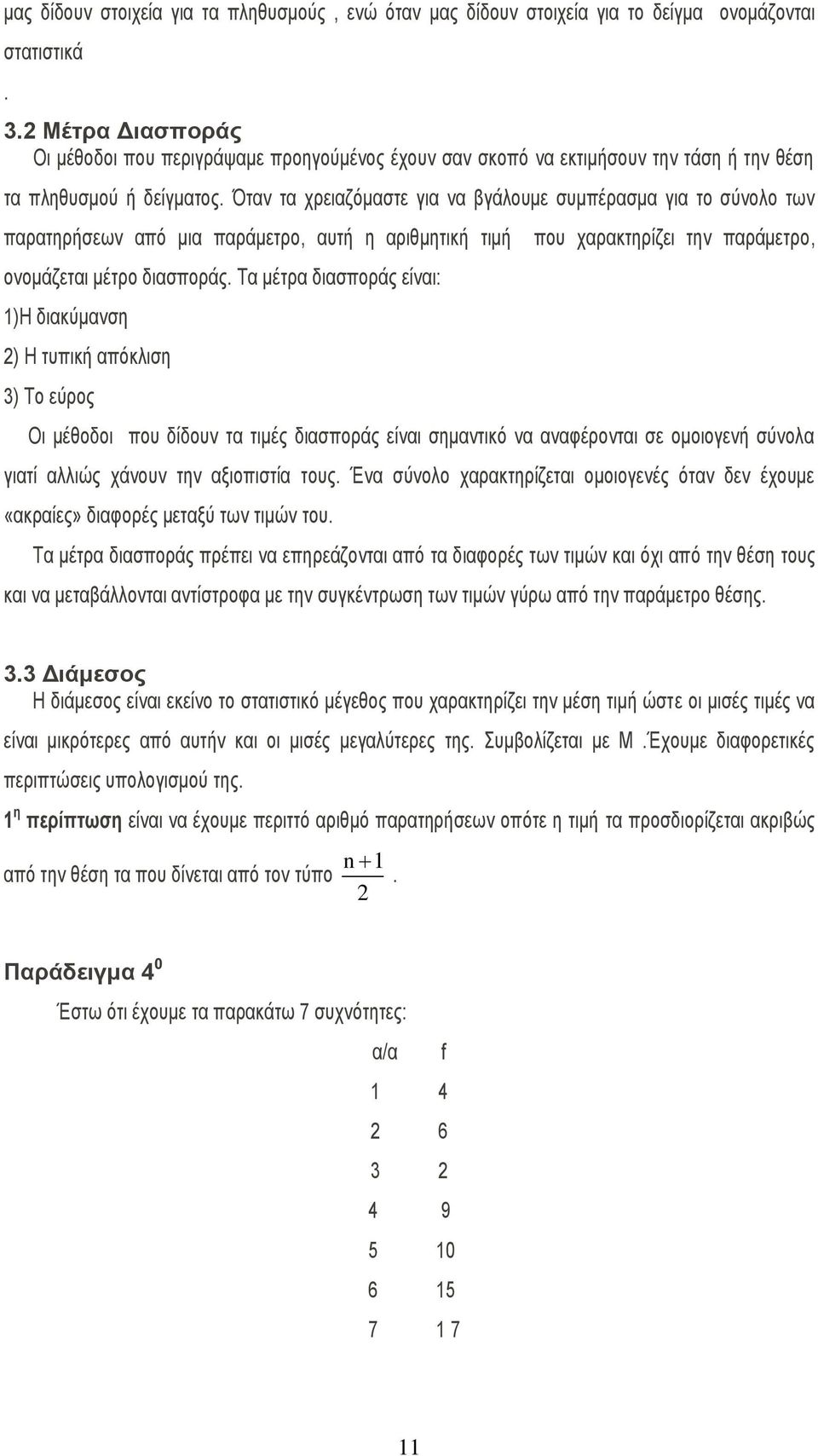 Όηαλ ηα ρξεηαδφκαζηε γηα λα βγάινπκε ζπκπέξαζκα γηα ην ζχλνιν ησλ παξαηεξήζεσλ απφ κηα παξάκεηξν, απηή ε αξηζκεηηθή ηηκή νλνκάδεηαη κέηξν δηαζπνξάο.