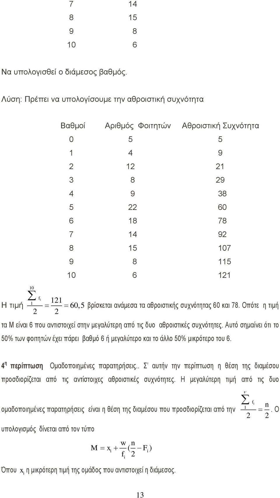 αζξνηζηηθήο ζπρλφηεηαο 60 θαη 78. Οπφηε ε ηηκή ηα Μ είλαη 6 πνπ αληηζηνηρεί ζηελ κεγαιχηεξε απφ ηηο δπν αζξνηζηηθέο ζπρλφηεηεο.