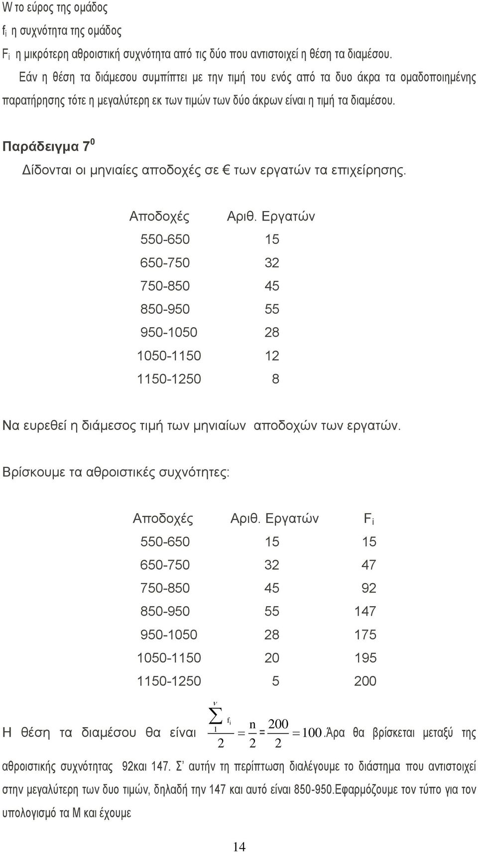 Παξάδεηγκα 7 0 Γίδνληαη νη κεληαίεο απνδνρέο ζε ησλ εξγαηψλ ηα επηρείξεζεο. Απνδνρέο Αξηζ.