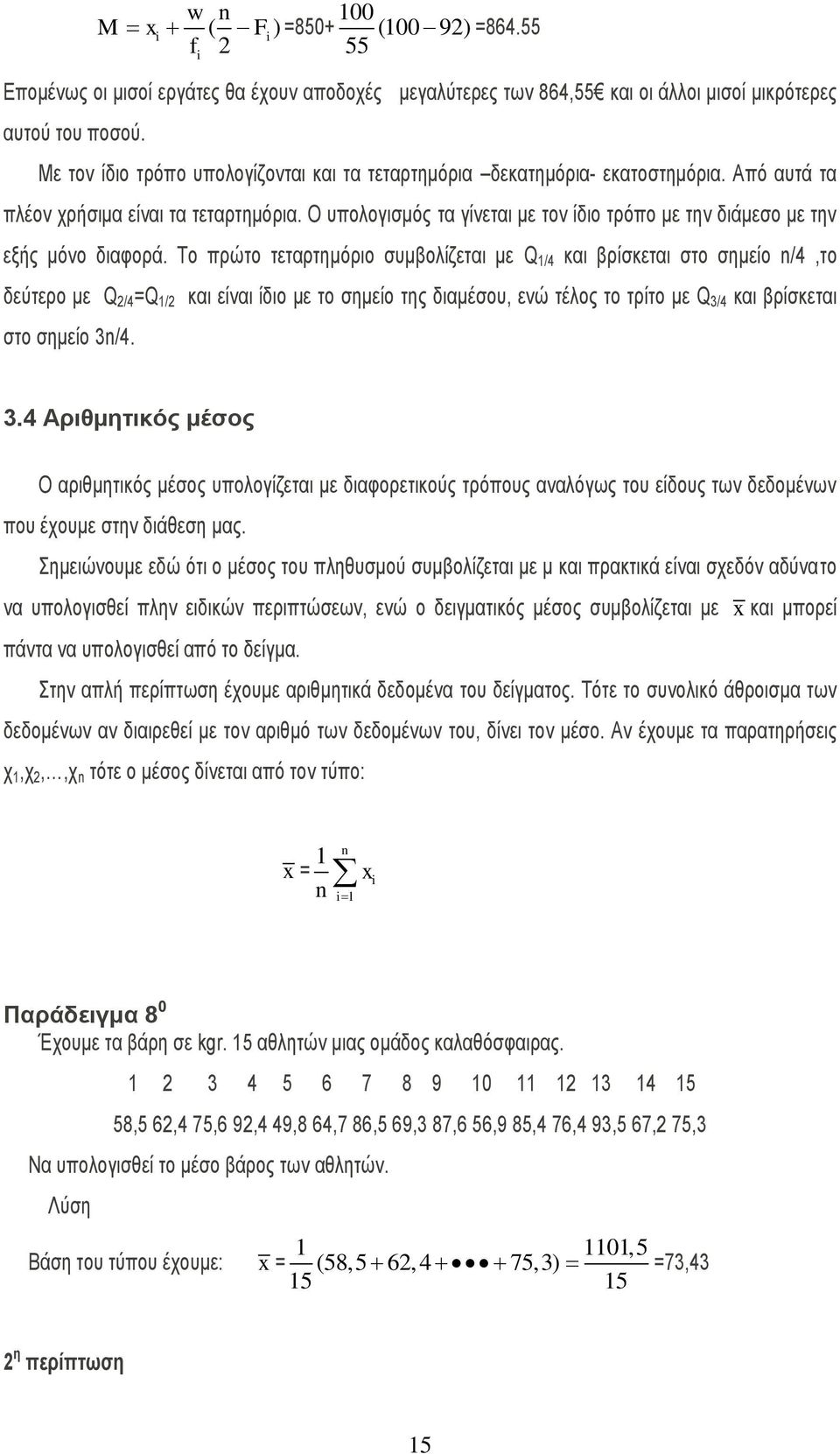 Ο ππνινγηζκφο ηα γίλεηαη κε ηνλ ίδην ηξφπν κε ηελ δηάκεζν κε ηελ εμήο κφλν δηαθνξά.