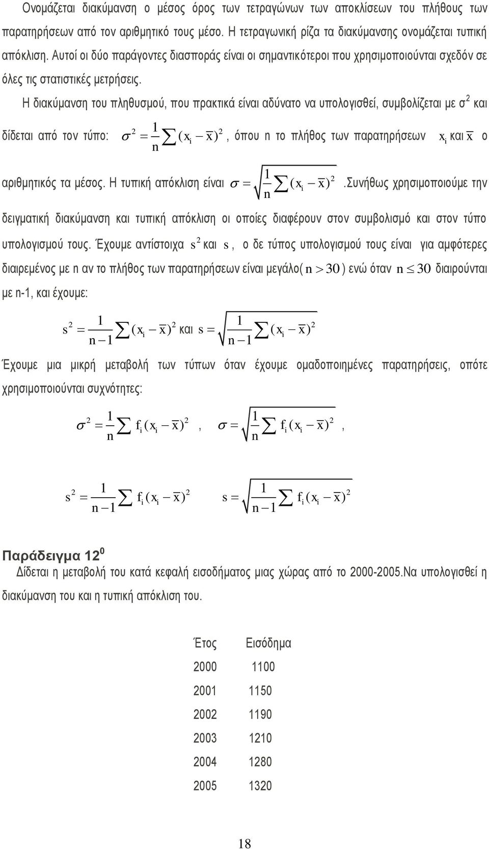 Ζ δηαθχκαλζε ηνπ πιεζπζκνχ, πνπ πξαθηηθά είλαη αδχλαην λα ππνινγηζζεί, ζπκβνιίδεηαη κε ζ θαη δίδεηαη απφ ηνλ ηχπν: ( x x) αξηζκεηηθφο ηα κέζνο.