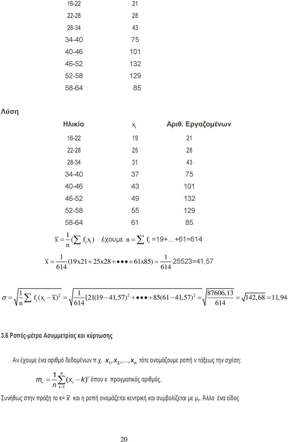 Δξγαδνκέλσλ x ( fx ) έρνπκε f x (9 x5x8 6x85) 64 64 =9+ +6=64 553=4,57 87606,3 f x 64 64 ( x) [(9 4,57) 85(6 4,57) 4, 68,94 3.