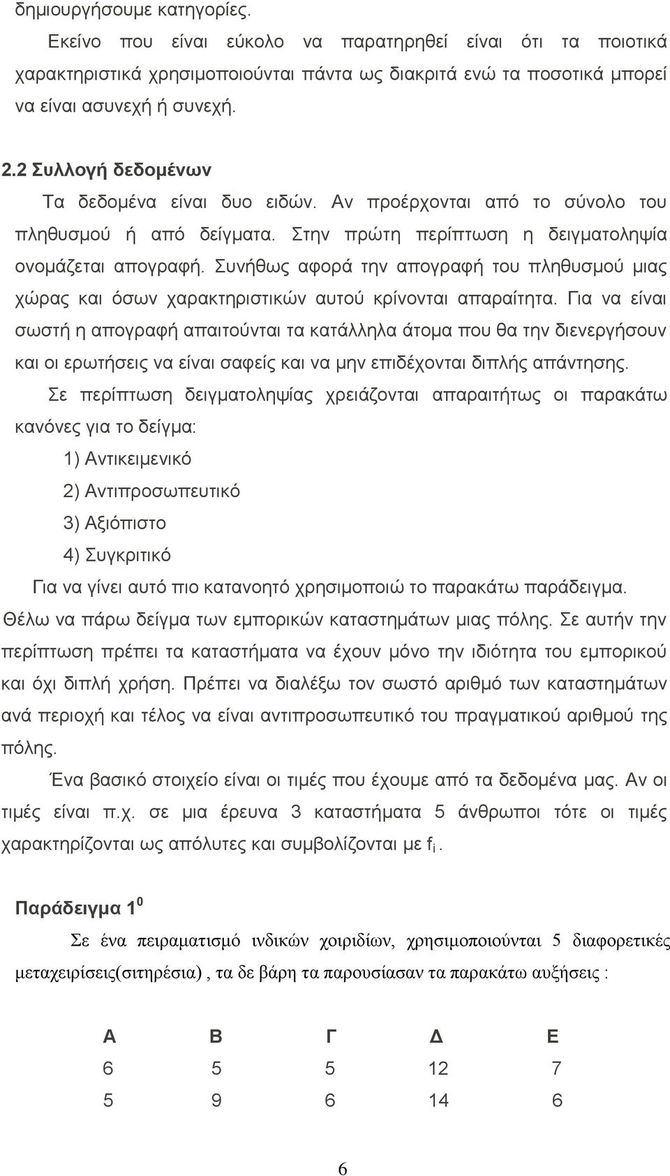 πλήζσο αθνξά ηελ απνγξαθή ηνπ πιεζπζκνχ κηαο ρψξαο θαη φζσλ ραξαθηεξηζηηθψλ απηνχ θξίλνληαη απαξαίηεηα.