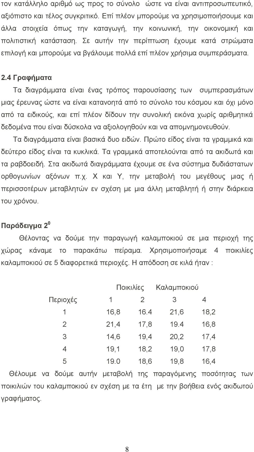 ε απηήλ ηελ πεξίπησζε έρνπκε θαηά ζηξψκαηα επηινγή θαη κπνξνχκε λα βγάινπκε πνιιά επί πιένλ ρξήζηκα ζπκπεξάζκαηα.