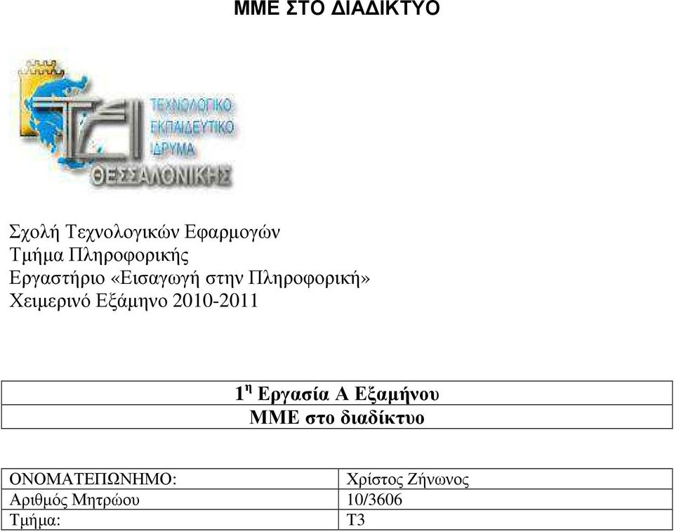 Εξάµηνο 2010-2011 1 η Εργασία Α Εξαµήνου ΜΜΕ στο