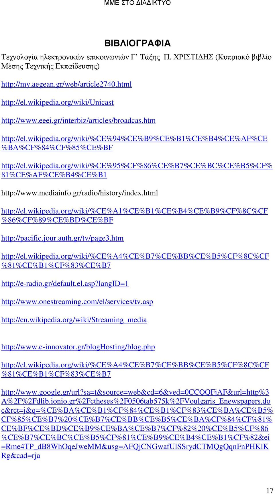 mediainfo.gr/radio/history/index.html http://el.wikipedia.org/wiki/%ce%a1%ce%b1%ce%b4%ce%b9%cf%8c%cf %86%CF%89%CE%BD%CE%BF http://pacific.jour.auth.gr/tv/page3.htm http://el.wikipedia.org/wiki/%ce%a4%ce%b7%ce%bb%ce%b5%cf%8c%cf %81%CE%B1%CF%83%CE%B7 http://e-radio.