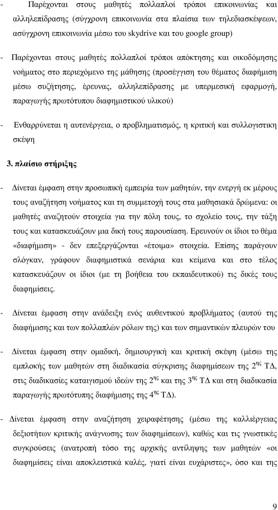 εφαρµογή, παραγωγής πρωτότυπου διαφηµιστικού υλικού) - Ενθαρρύνεται η αυτενέργεια, ο προβληµατισµός, η κριτική και συλλογιστικη σκέψη 3.