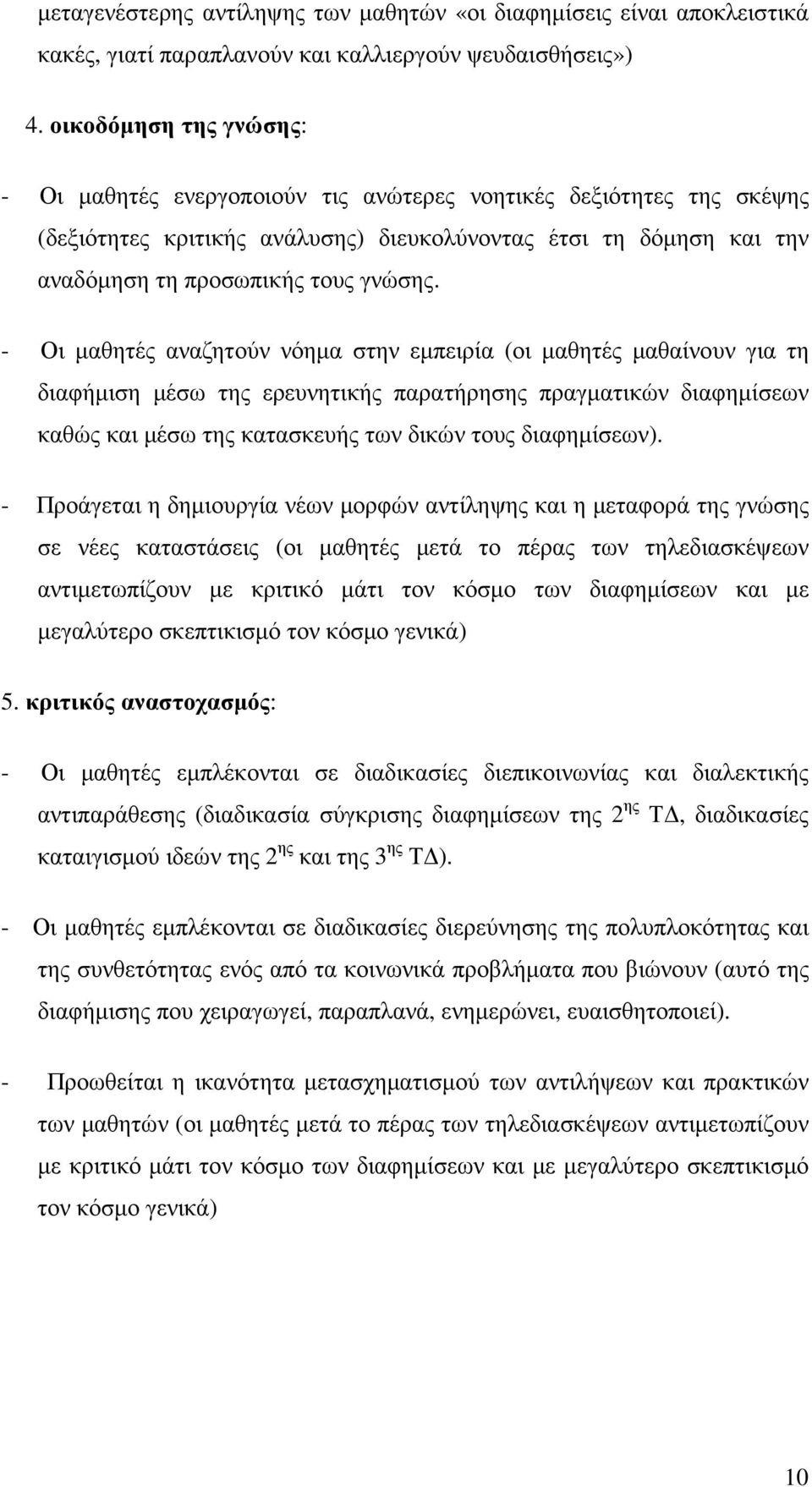 - Οι µαθητές αναζητούν νόηµα στην εµπειρία (οι µαθητές µαθαίνουν για τη διαφήµιση µέσω της ερευνητικής παρατήρησης πραγµατικών διαφηµίσεων καθώς και µέσω της κατασκευής των δικών τους διαφηµίσεων).