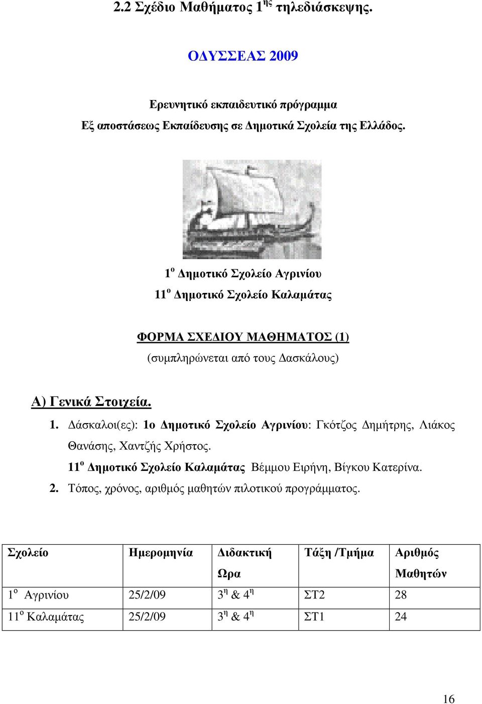 11 ο ηµοτικό Σχολείο Καλαµάτας Βέµµου Ειρήνη, Βίγκου Κατερίνα. 2. Τόπος, χρόνος, αριθµός µαθητών πιλοτικού προγράµµατος.