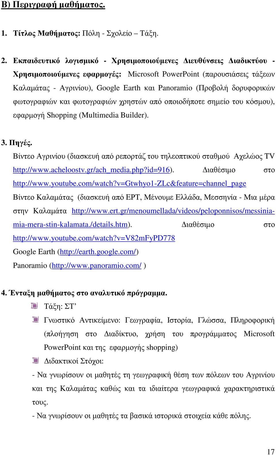 δορυφορικών φωτογραφιών και φωτογραφιών χρηστών από οποιοδήποτε σηµείο του κόσµου), εφαρµογή Shopping (Multimedia Builder). 3. Πηγές.