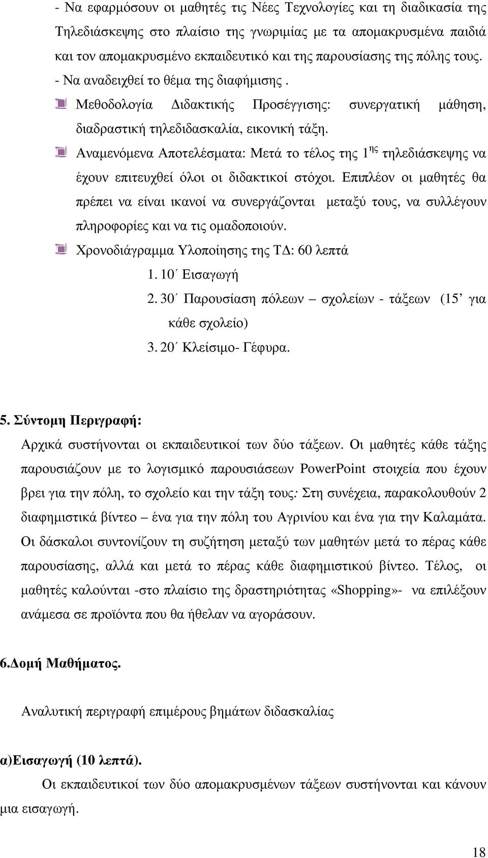 Αναµενόµενα Αποτελέσµατα: Μετά το τέλος της 1 ης τηλεδιάσκεψης να έχουν επιτευχθεί όλοι οι διδακτικοί στόχοι.
