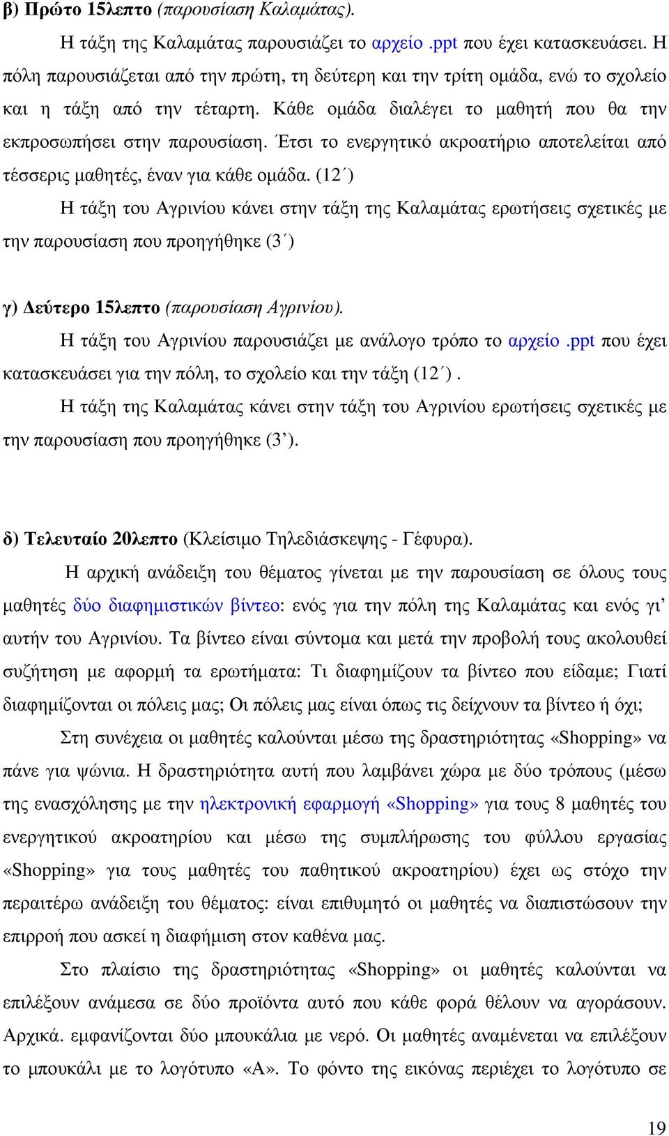 Έτσι το ενεργητικό ακροατήριο αποτελείται από τέσσερις µαθητές, έναν για κάθε οµάδα.