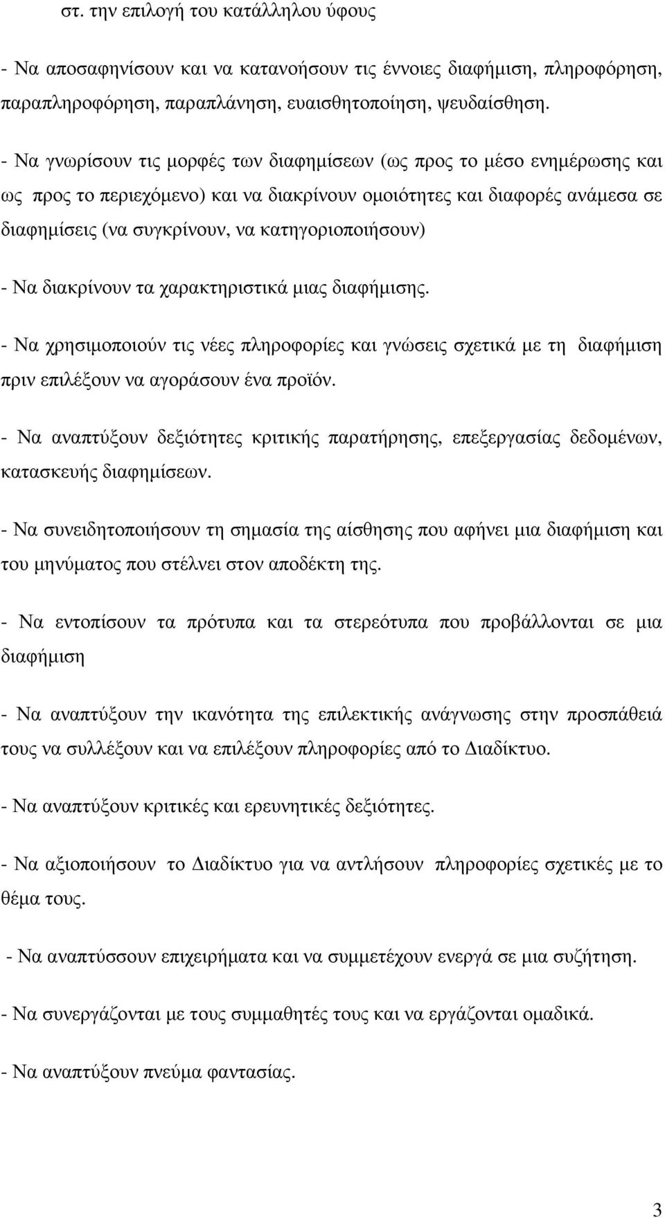 κατηγοριοποιήσουν) - Να διακρίνουν τα χαρακτηριστικά µιας διαφήµισης. - Να χρησιµοποιούν τις νέες πληροφορίες και γνώσεις σχετικά µε τη διαφήµιση πριν επιλέξουν να αγοράσουν ένα προϊόν.