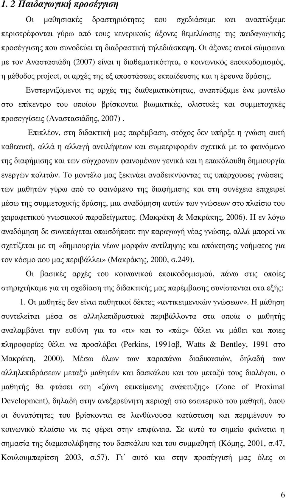 Οι άξονες αυτοί σύµφωνα µε τον Αναστασιάδη (2007) είναι η διαθεµατικότητα, ο κοινωνικός εποικοδοµισµός, η µέθοδος project, οι αρχές της εξ αποστάσεως εκπαίδευσης και η έρευνα δράσης.