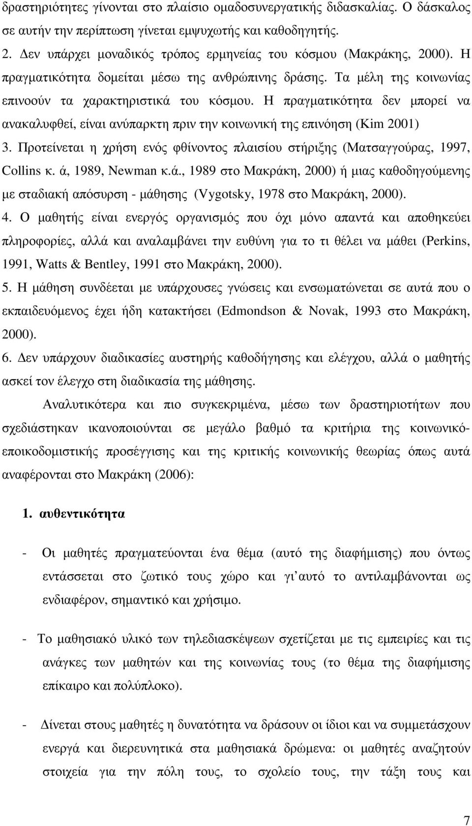 Η πραγµατικότητα δεν µπορεί να ανακαλυφθεί, είναι ανύπαρκτη πριν την κοινωνική της επινόηση (Κim 2001) 3. Προτείνεται η χρήση ενός φθίνοντος πλαισίου στήριξης (Ματσαγγούρας, 1997, Collins κ.