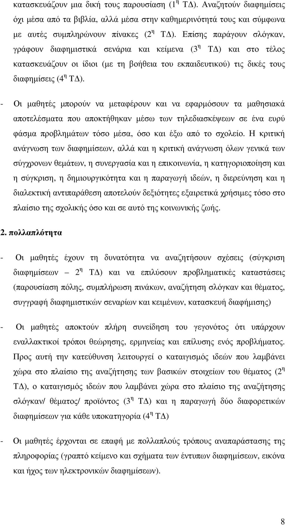 - Οι µαθητές µπορούν να µεταφέρουν και να εφαρµόσουν τα µαθησιακά αποτελέσµατα που αποκτήθηκαν µέσω των τηλεδιασκέψεων σε ένα ευρύ φάσµα προβληµάτων τόσο µέσα, όσο και έξω από το σχολείο.