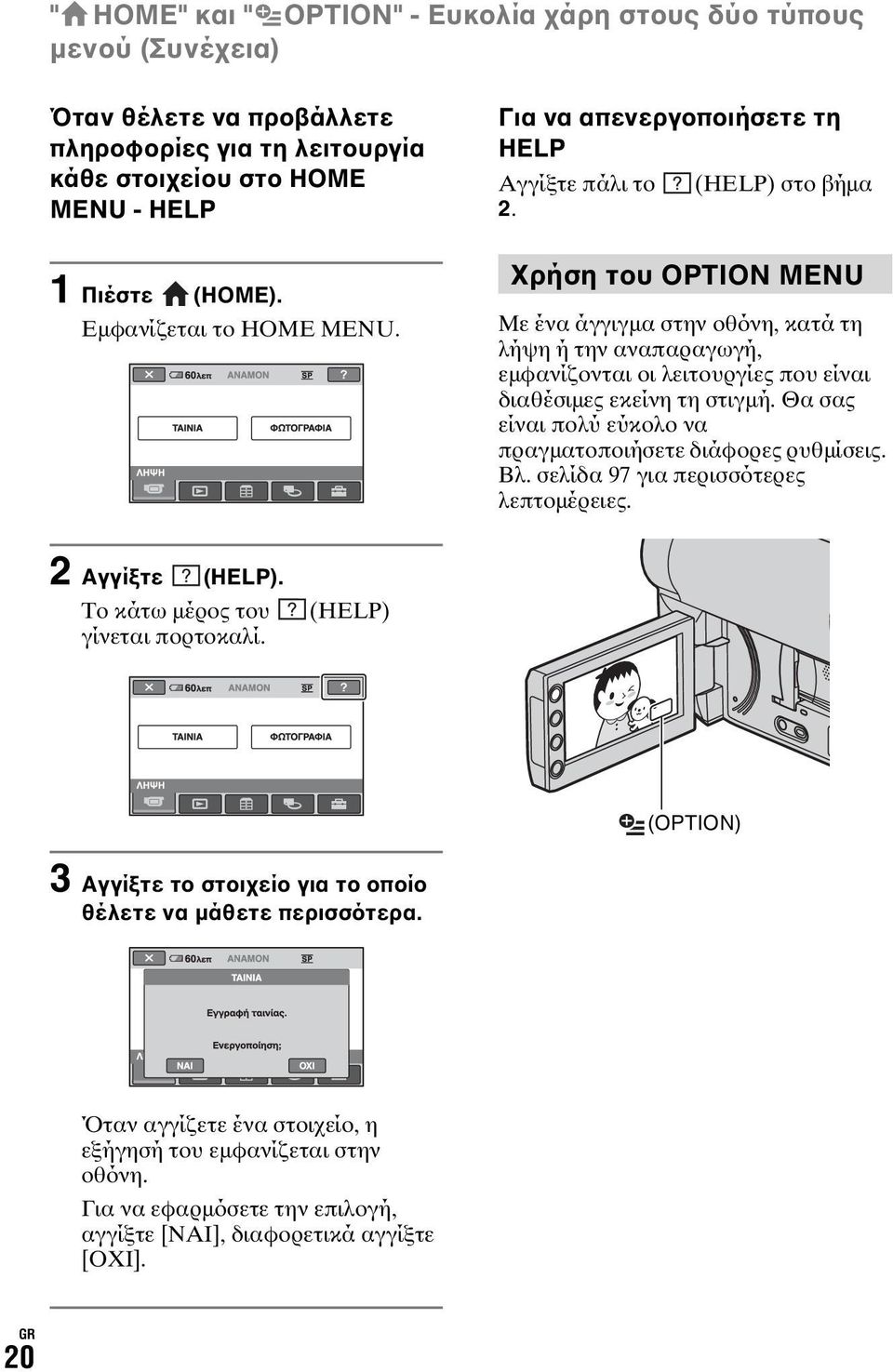 Χρήση του OPTION MENU Με ένα άγγιγμα στην οθόνη, κατά τη λήψη ή την αναπαραγωγή, εμφανίζονται οι λειτουργίες που είναι διαθέσιμες εκείνη τη στιγμή.