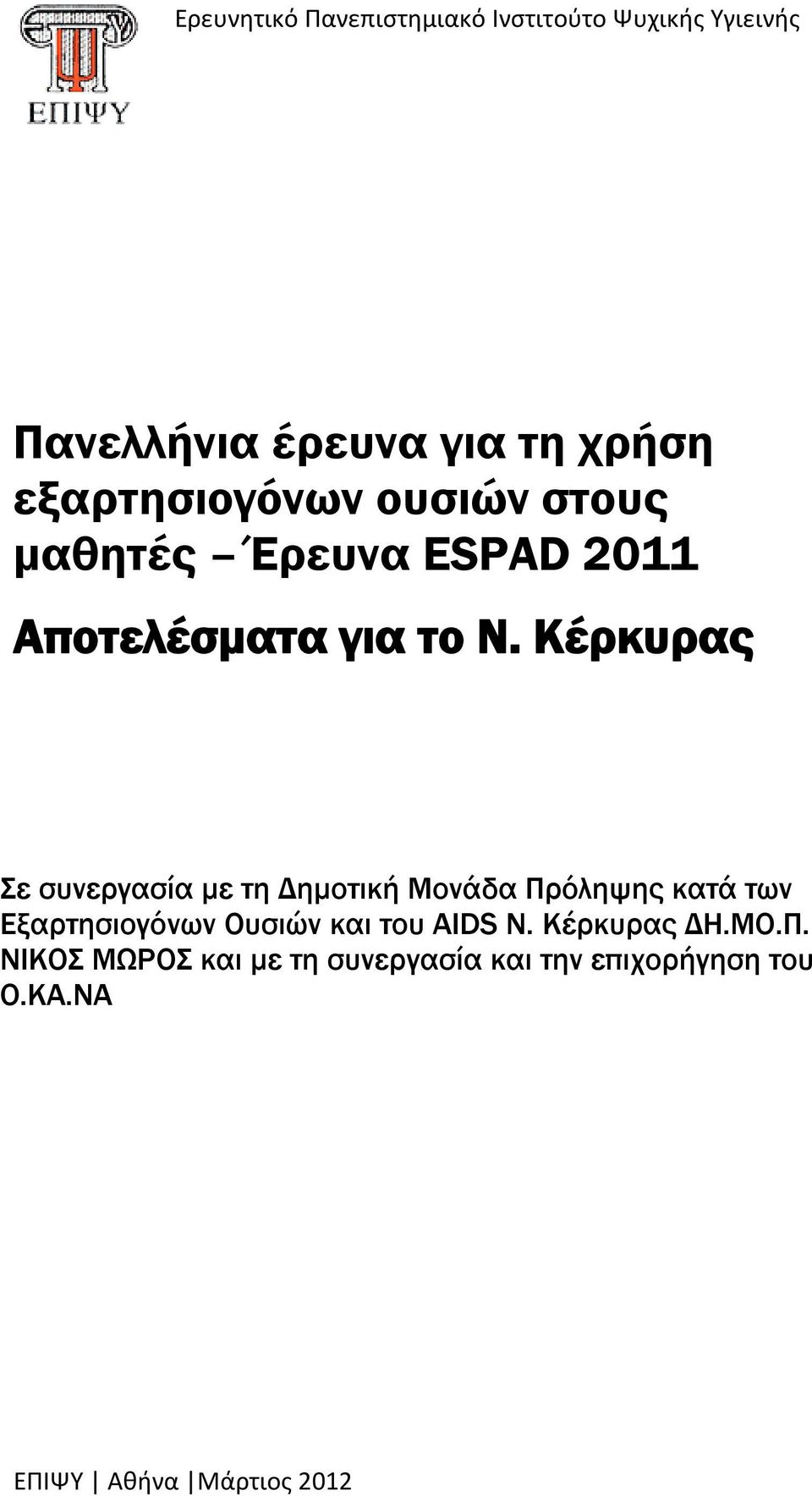 Κέρκυρας Σε συνεργασία με τη Δημοτική Μονάδα Πρόληψης κατά των Εξαρτησιογόνων Ουσιών και του