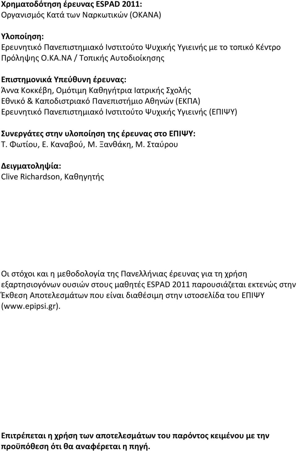 ΝΑ / Τοπικής Αυτοδιοίκησης Επιστημονικά Υπεύθυνη έρευνας: Άννα Κοκκέβη, Ομότιμη Καθηγήτρια Ιατρικής Σχολής Εθνικό & Καποδιστριακό Πανεπιστήμιο Αθηνών (ΕΚΠΑ) Ερευνητικό Πανεπιστημιακό Ινστιτούτο