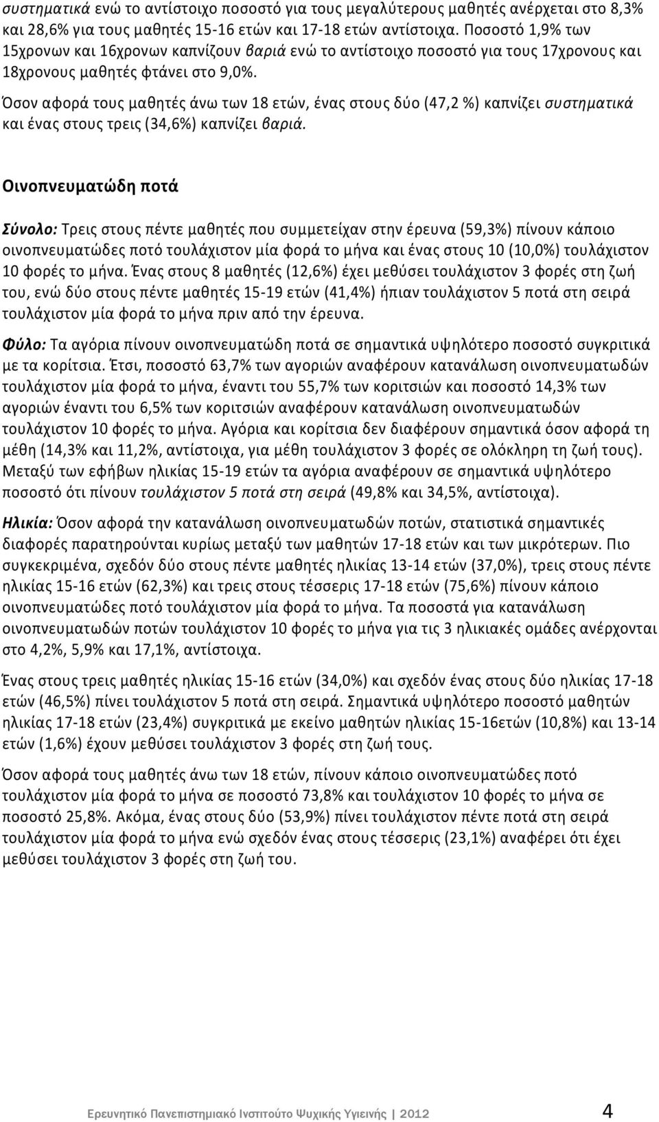 Όσον αφορά τους μαθητές άνω των 18 ετών, ένας στους δύο (47,2 %) καπνίζει συστηματικά και ένας στους τρεις (34,6%) καπνίζει βαριά.