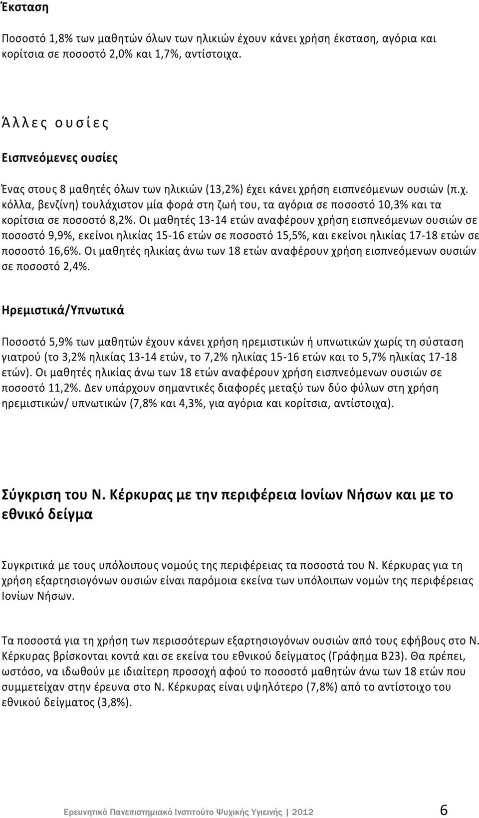 ι κάνει χρήση εισπνεόμενων ουσιών (π.χ. κόλλα, βενζίνη) τουλάχιστον μία φορά στη ζωή του, τα αγόρια σε ποσοστό 10,3% και τα κορίτσια σε ποσοστό 8,2%.