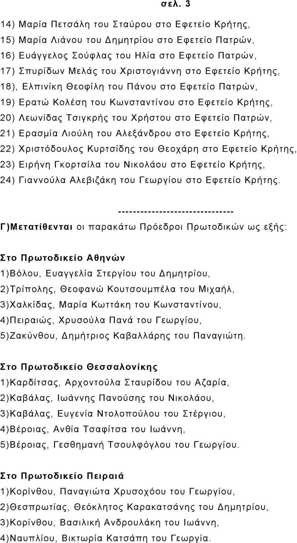 Αλεξάνδρου στο Εφετείο Κρήτης, 22) Χριστόδουλος Κυρτσίδης του Θεοχάρη στο Εφετείο Κρήτης, 23) Ειρήνη Γκορτσίλα του Νικολάου στο Εφετείο Κρήτης, 24) Γιαννούλα Αλεβιζάκη του Γεωργίου στο Εφετείο Κρήτης.