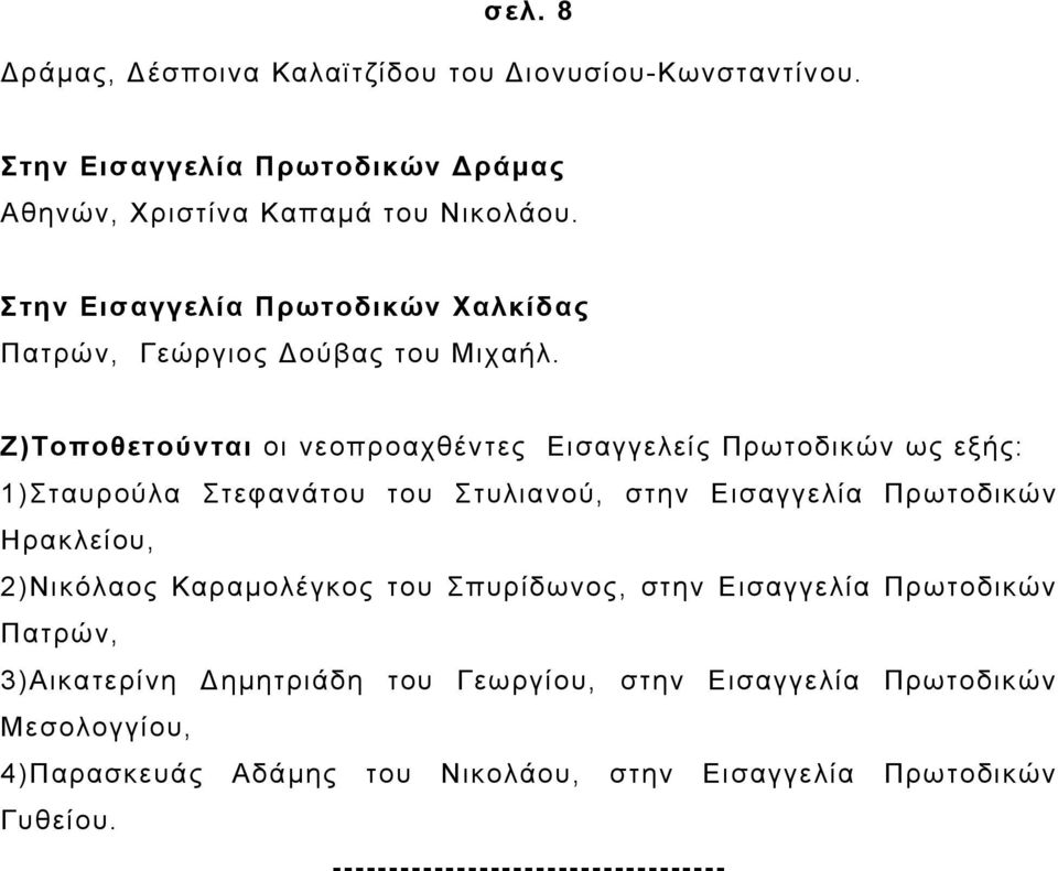 Ζ)Τοποθετούνται οι νεοπροαχθέντες Εισαγγελείς Πρωτοδικών ως εξής: 1)Σταυρούλα Στεφανάτου του Στυλιανού, στην Εισαγγελία Πρωτοδικών Ηρακλείου,