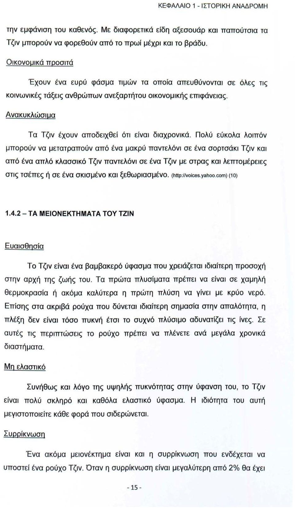 Ανακυκλώσιμα Τα Τζιν έχουν αποδειχθεί ότι είναι διαχρονικά.