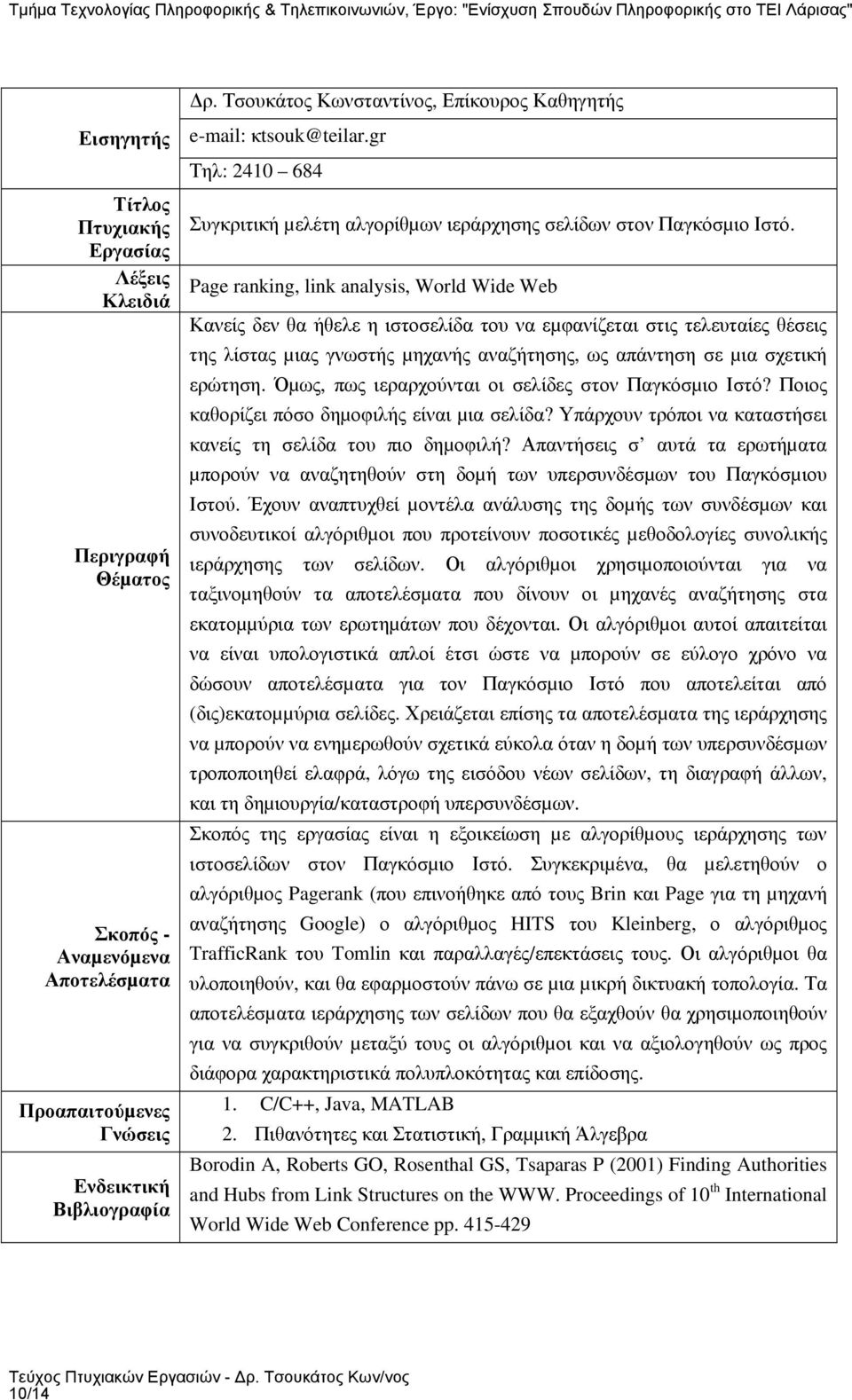 Όµως, πως ιεραρχούνται οι σελίδες στον Παγκόσµιο Ιστό? Ποιος καθορίζει πόσο δηµοφιλής είναι µια σελίδα? Υπάρχουν τρόποι να καταστήσει κανείς τη σελίδα του πιο δηµοφιλή?