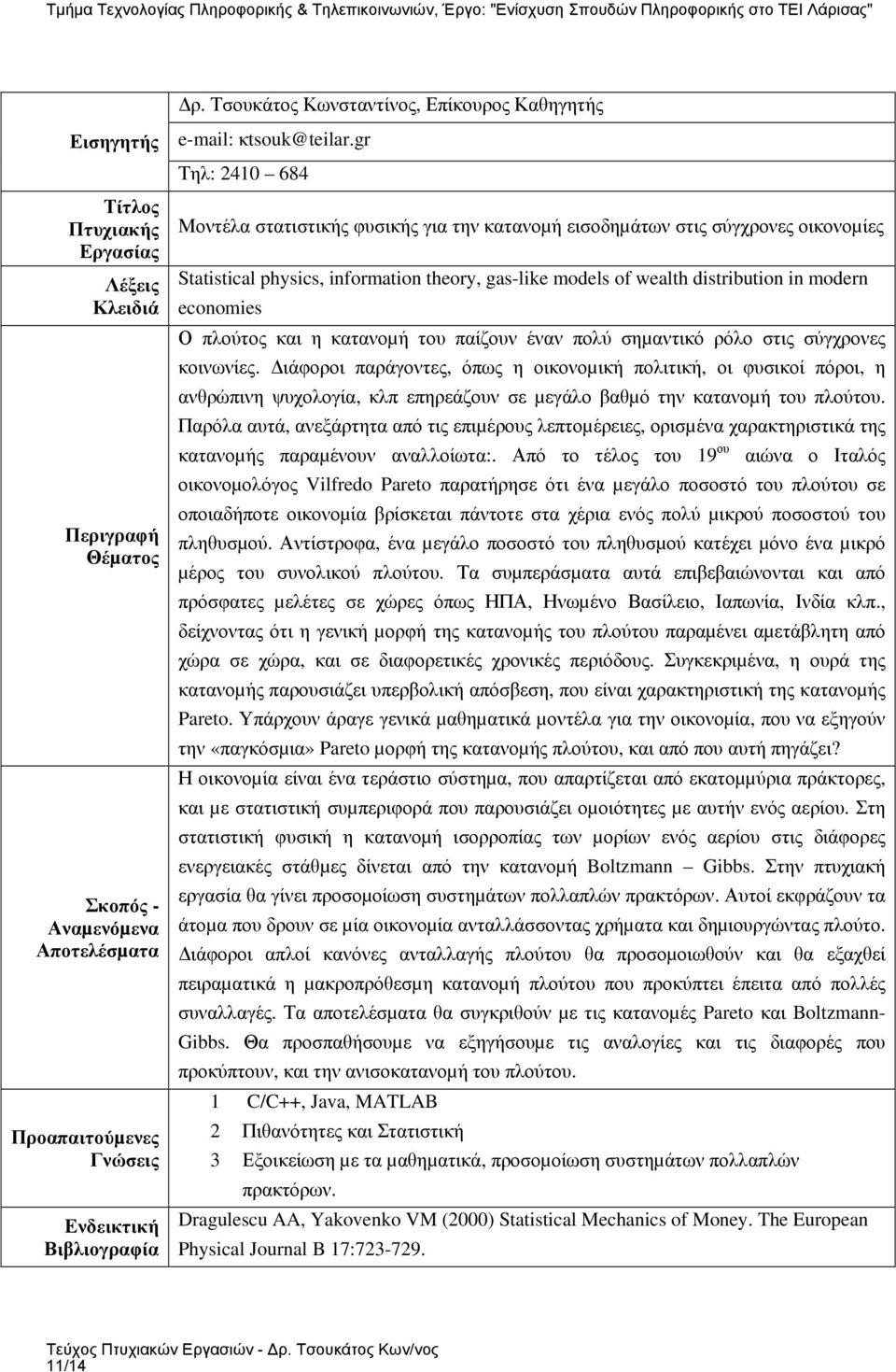 ιάφοροι παράγοντες, όπως η οικονοµική πολιτική, οι φυσικοί πόροι, η ανθρώπινη ψυχολογία, κλπ επηρεάζουν σε µεγάλο βαθµό την κατανοµή του πλούτου.