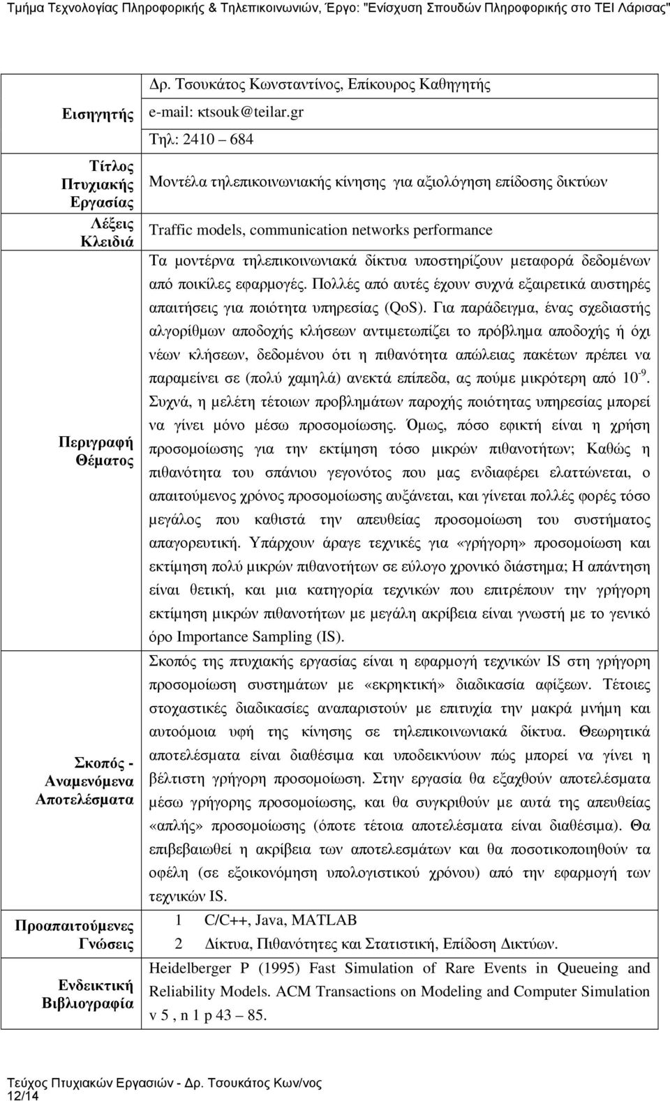 Για παράδειγµα, ένας σχεδιαστής αλγορίθµων αποδοχής κλήσεων αντιµετωπίζει το πρόβληµα αποδοχής ή όχι νέων κλήσεων, δεδοµένου ότι η πιθανότητα απώλειας πακέτων πρέπει να παραµείνει σε (πολύ χαµηλά)