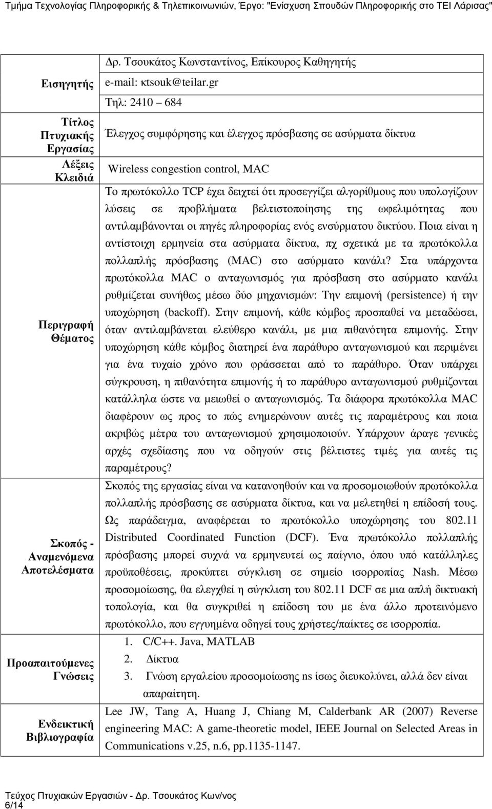 Ποια είναι η αντίστοιχη ερµηνεία στα ασύρµατα δίκτυα, πχ σχετικά µε τα πρωτόκολλα πολλαπλής πρόσβασης (MAC) στο ασύρµατο κανάλι?