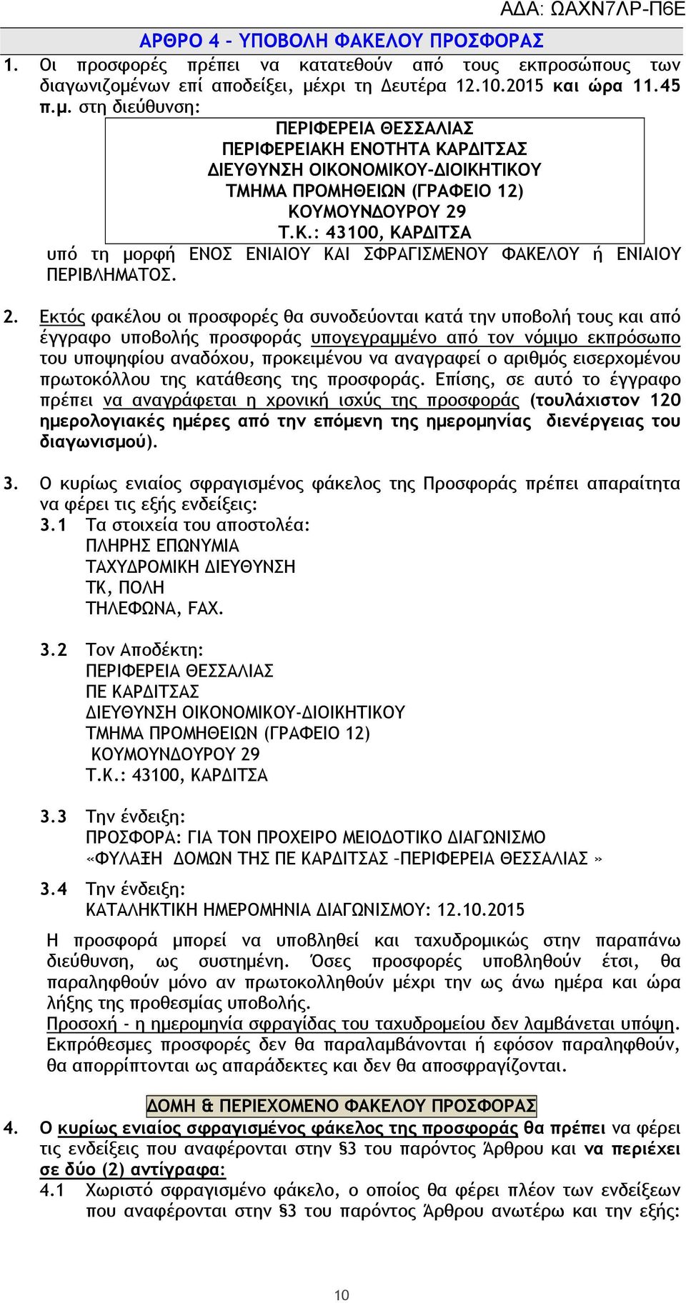 Κ.: 43100, ΚΑΡΙΤΣΑ υπό τη µορφή ΕΝΟΣ ΕΝΙΑΙΟΥ ΚΑΙ ΣΦΡΑΓΙΣΜΕΝΟΥ ΦΑΚΕΛΟΥ ή ΕΝΙΑΙΟΥ ΠΕΡΙΒΛΗΜΑΤΟΣ. 2.