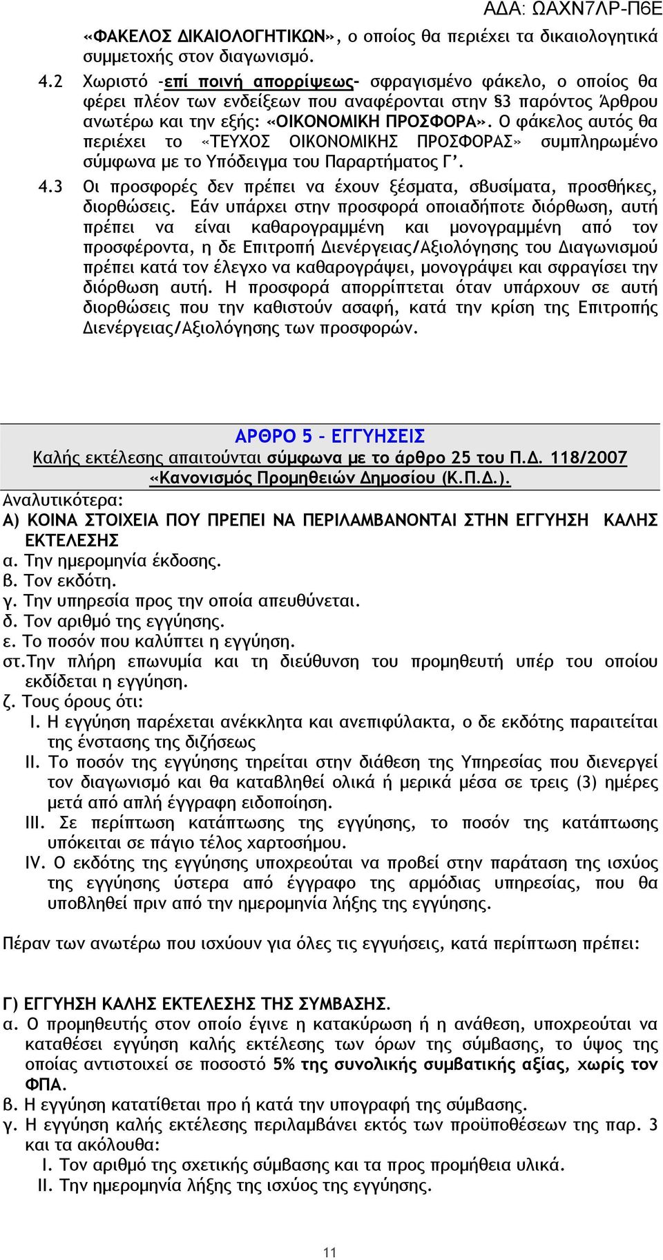 Ο φάκελος αυτός θα περιέχει το «ΤΕΥΧΟΣ ΟΙΚΟΝΟΜΙΚΗΣ ΠΡΟΣΦΟΡΑΣ» συµπληρωµένο σύµφωνα µε το Υπόδειγµα του Παραρτήµατος Γ. 4.3 Οι προσφορές δεν πρέπει να έχουν ξέσµατα, σβυσίµατα, προσθήκες, διορθώσεις.