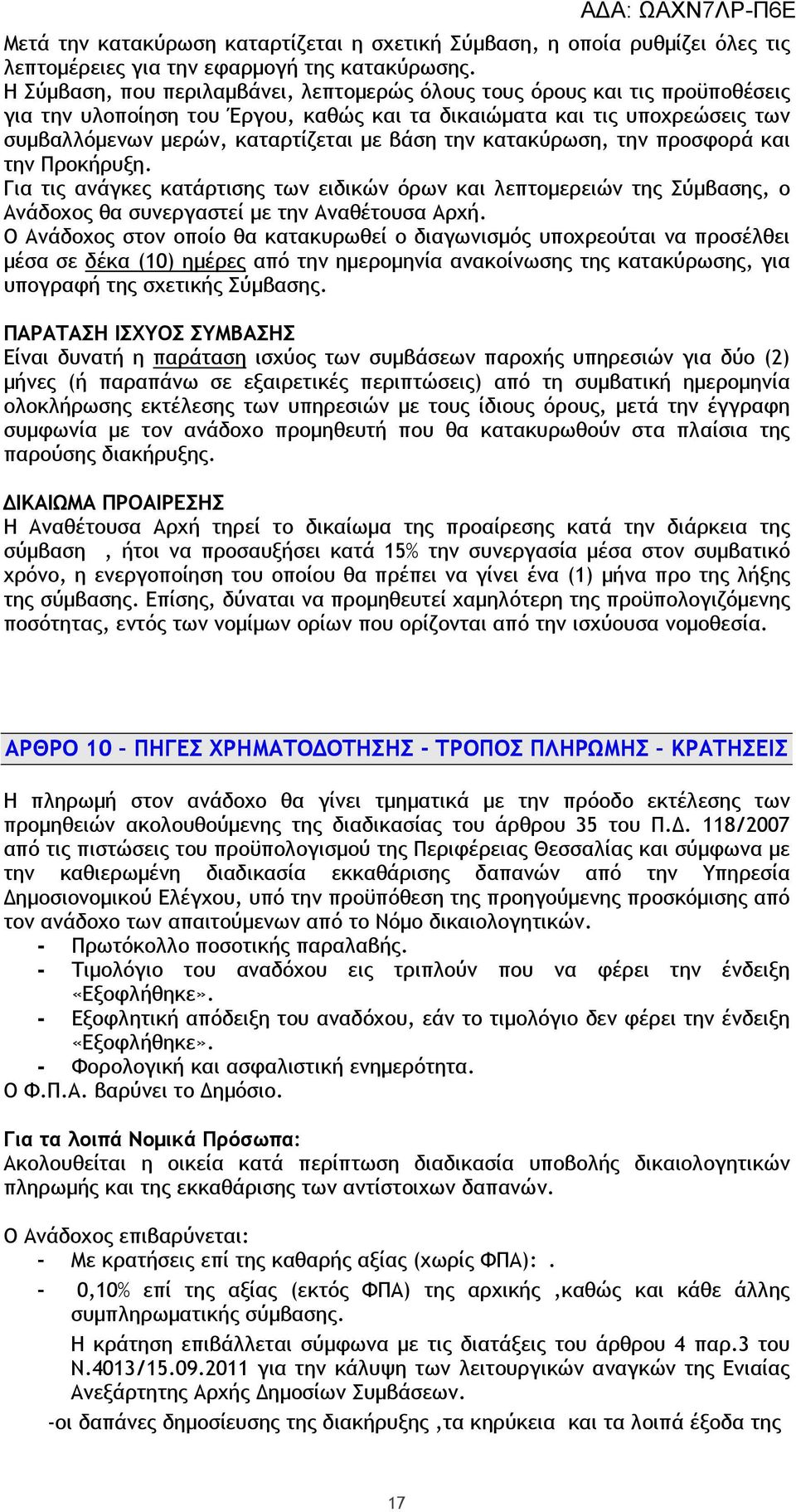 την κατακύρωση, την προσφορά και την Προκήρυξη. Για τις ανάγκες κατάρτισης των ειδικών όρων και λεπτοµερειών της Σύµβασης, ο Ανάδοχος θα συνεργαστεί µε την Αναθέτουσα Αρχή.