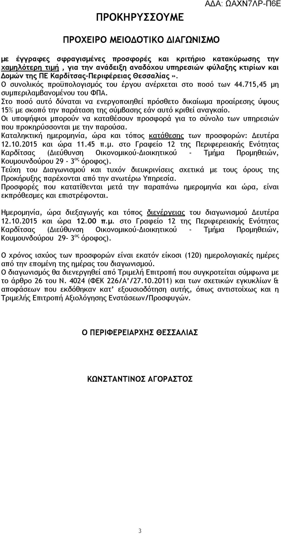 Στο ποσό αυτό δύναται να ενεργοποιηθεί πρόσθετο δικαίωµα προαίρεσης ύψους 15% µε σκοπό την παράταση της σύµβασης εάν αυτό κριθεί αναγκαίο.